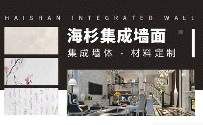 海杉集成墙面怎么样