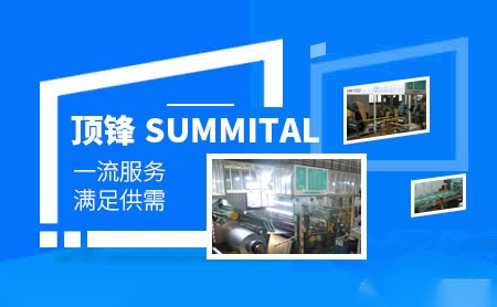 顶锋summital怎么样
