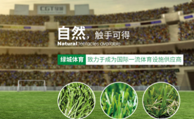 ccg绿城人造草坪怎么样