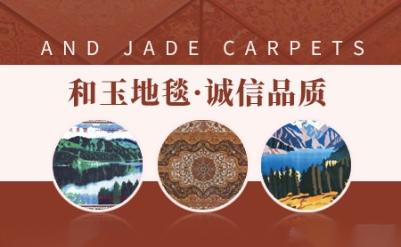 和玉地毯怎么样