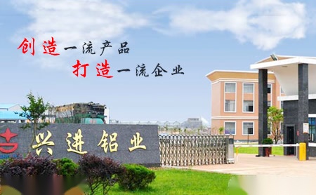 兴进铝业xijin怎么样