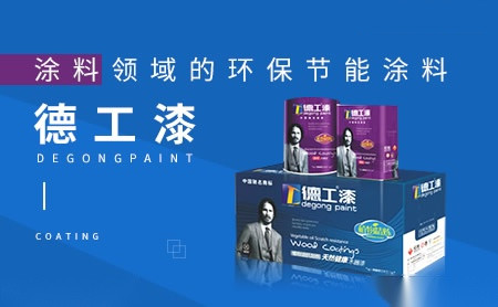 德工漆degongpaint怎么样