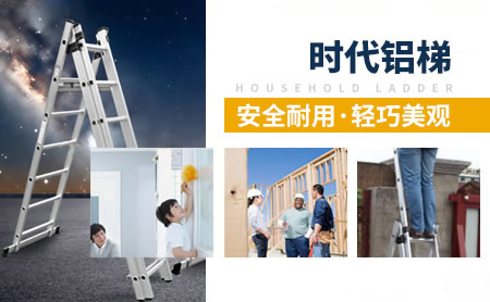 时代铝梯怎么样