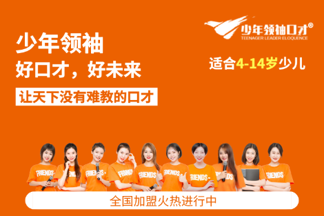 少年领袖口才怎么样