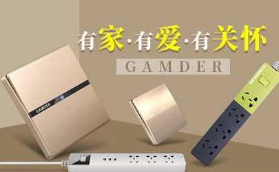 gamder家的怎么样