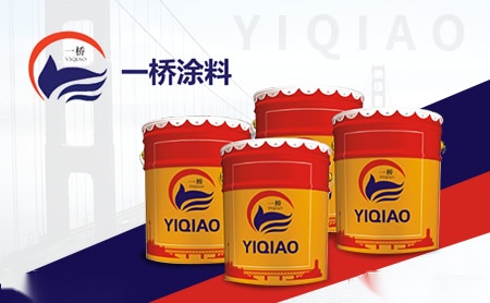 一桥涂料yiqiao怎么样