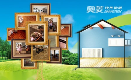 奥菱快热地板怎么样