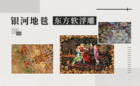 银河地毯怎么样