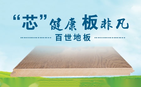 百世地板怎么样