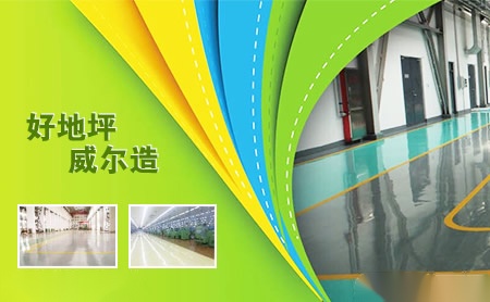 威尔地坪怎么样