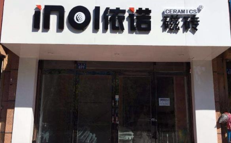 依诺瓷砖怎么样