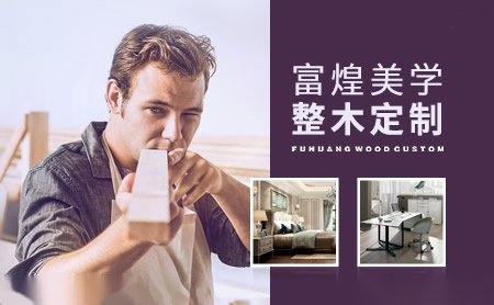 富煌美学整木定制怎么样