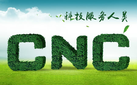 cnc长城怎么样