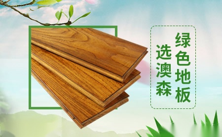 澳森地板aosen怎么样