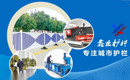鑫业护栏怎么样