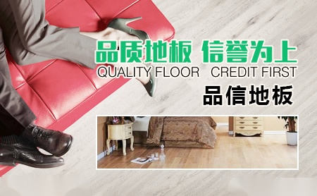 品信地板怎么样