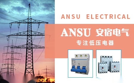 安宿电气ansu怎么样