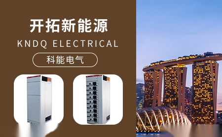 科能电气kndq怎么样