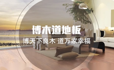 博木道地板怎么样