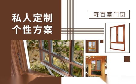 森百室门窗怎么样