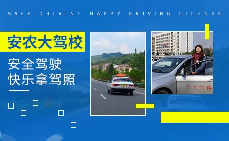 安农大驾校怎么样