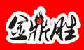 金鼎胜韩式经典烤肉怎么样