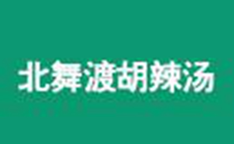 北舞渡胡辣汤怎么样