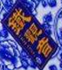 珍田铁观音怎么样