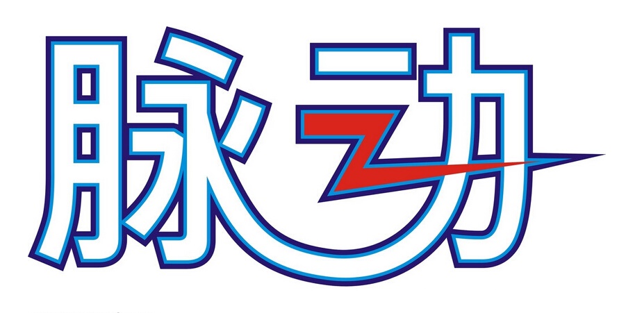 脉动怎么样